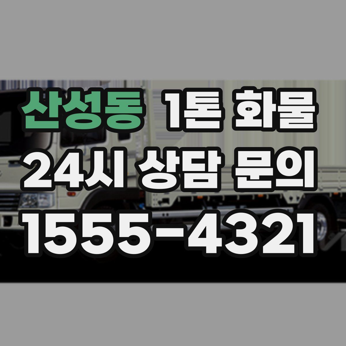 산성동 1톤 화물