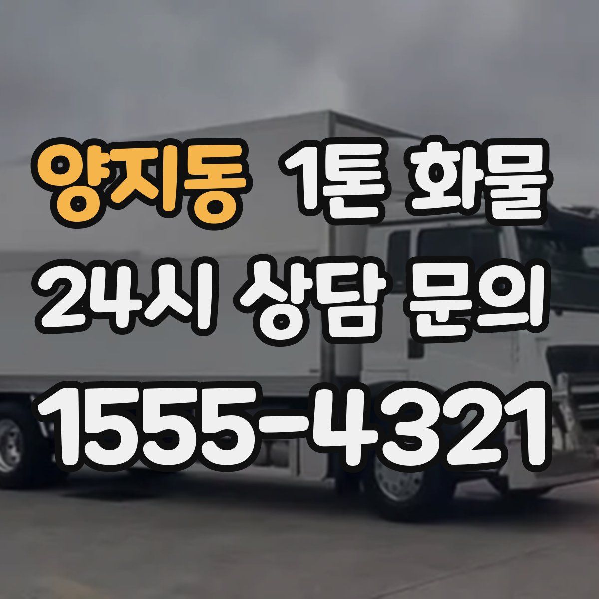 양지동 1톤 화물