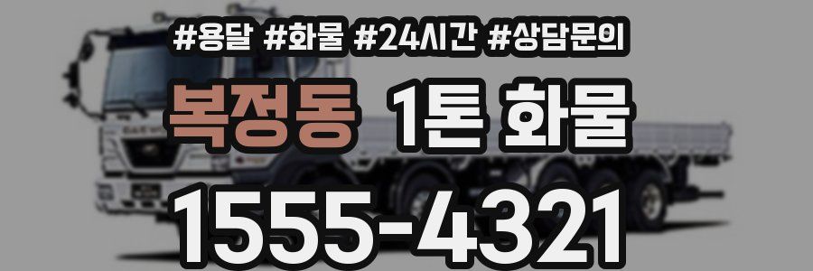 복정동 1톤 화물