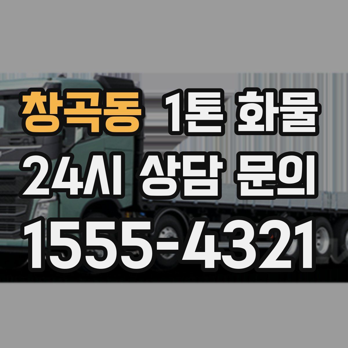 창곡동 1톤 화물