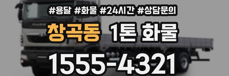 창곡동 1톤 화물