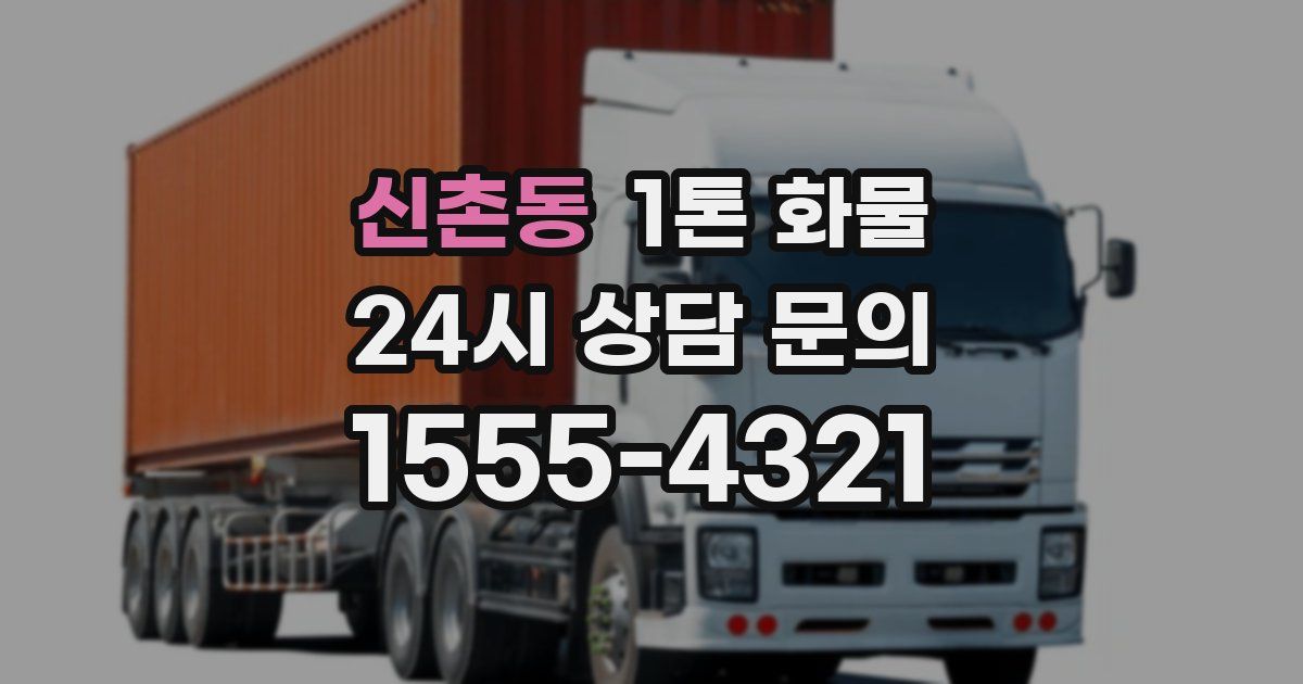 신촌동 1톤 화물
