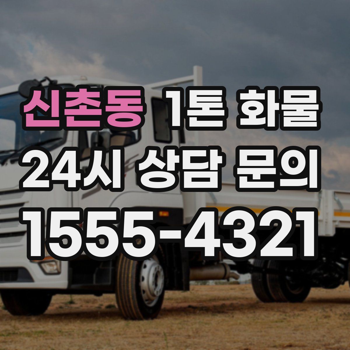 신촌동 1톤 화물