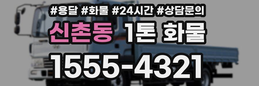 신촌동 1톤 화물