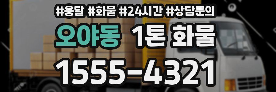 오야동 1톤 화물
