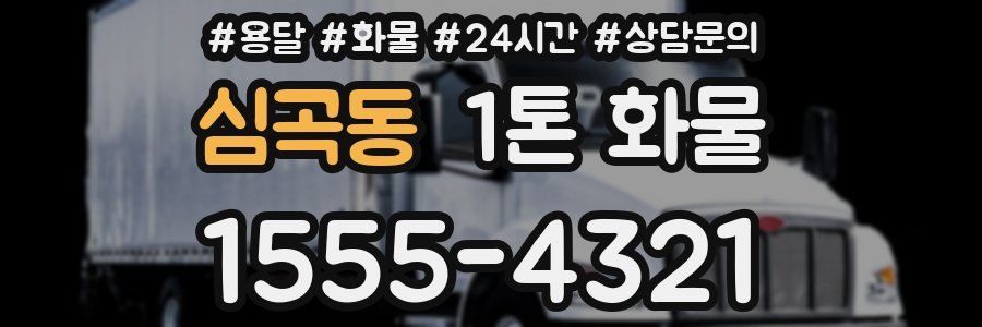 심곡동 1톤 화물