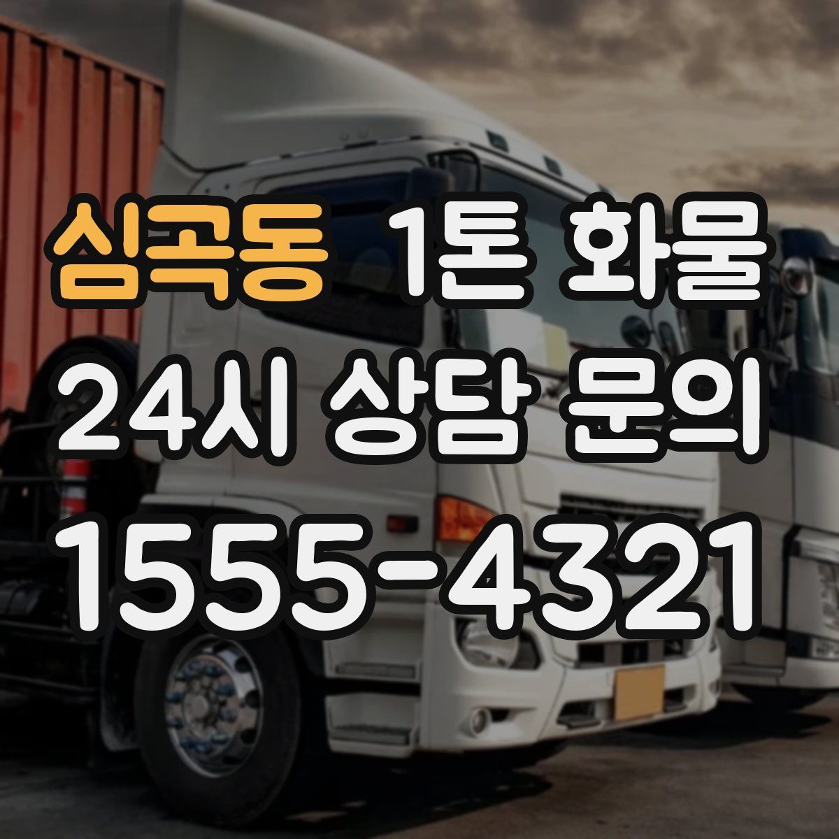 심곡동 1톤 화물