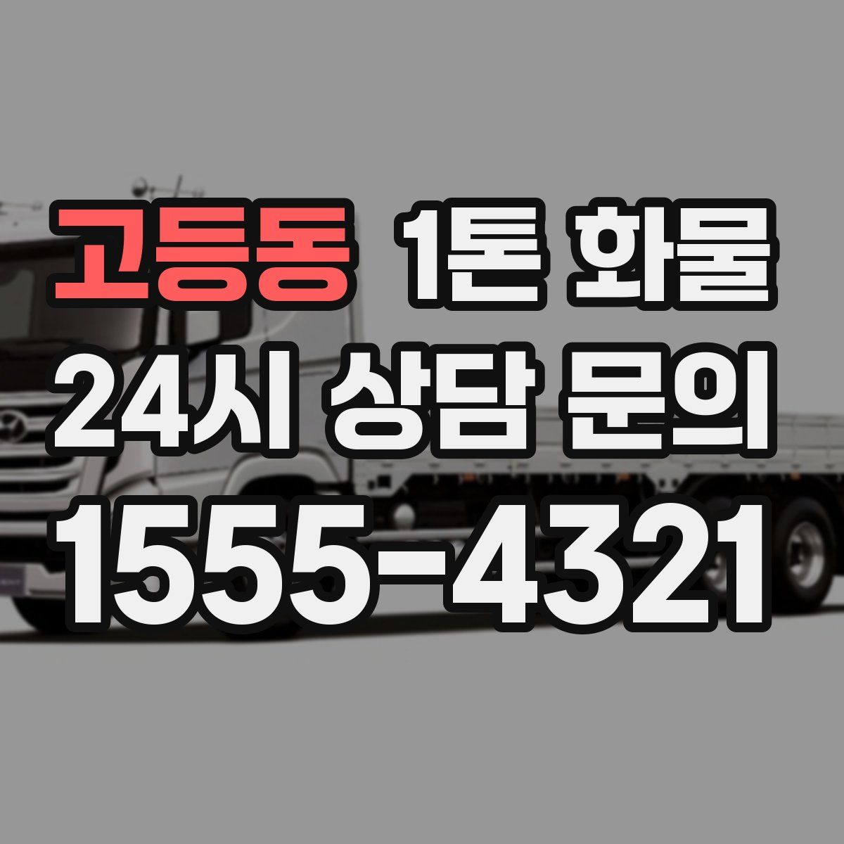 고등동 1톤 화물