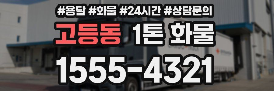 고등동 1톤 화물