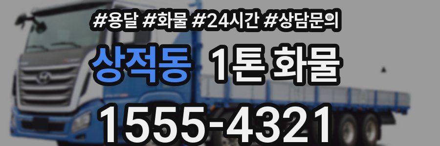 상적동 1톤 화물