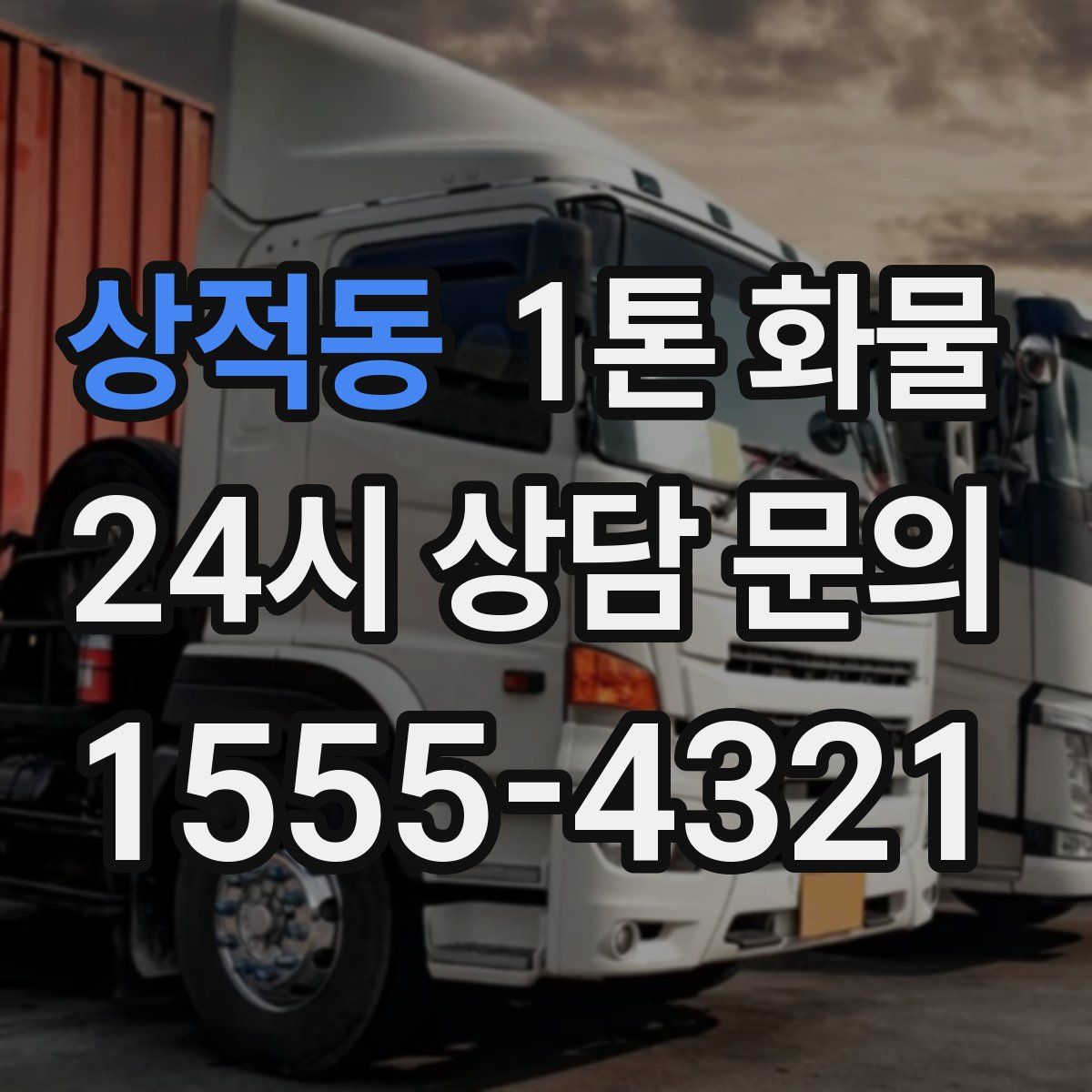 상적동 1톤 화물