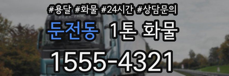 둔전동 1톤 화물