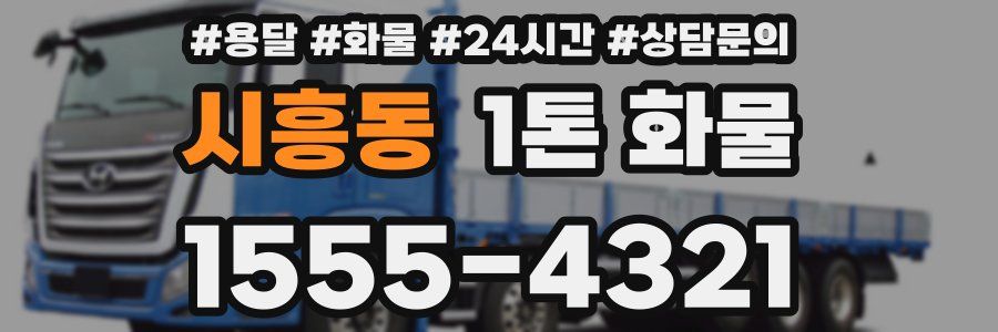 시흥동 1톤 화물