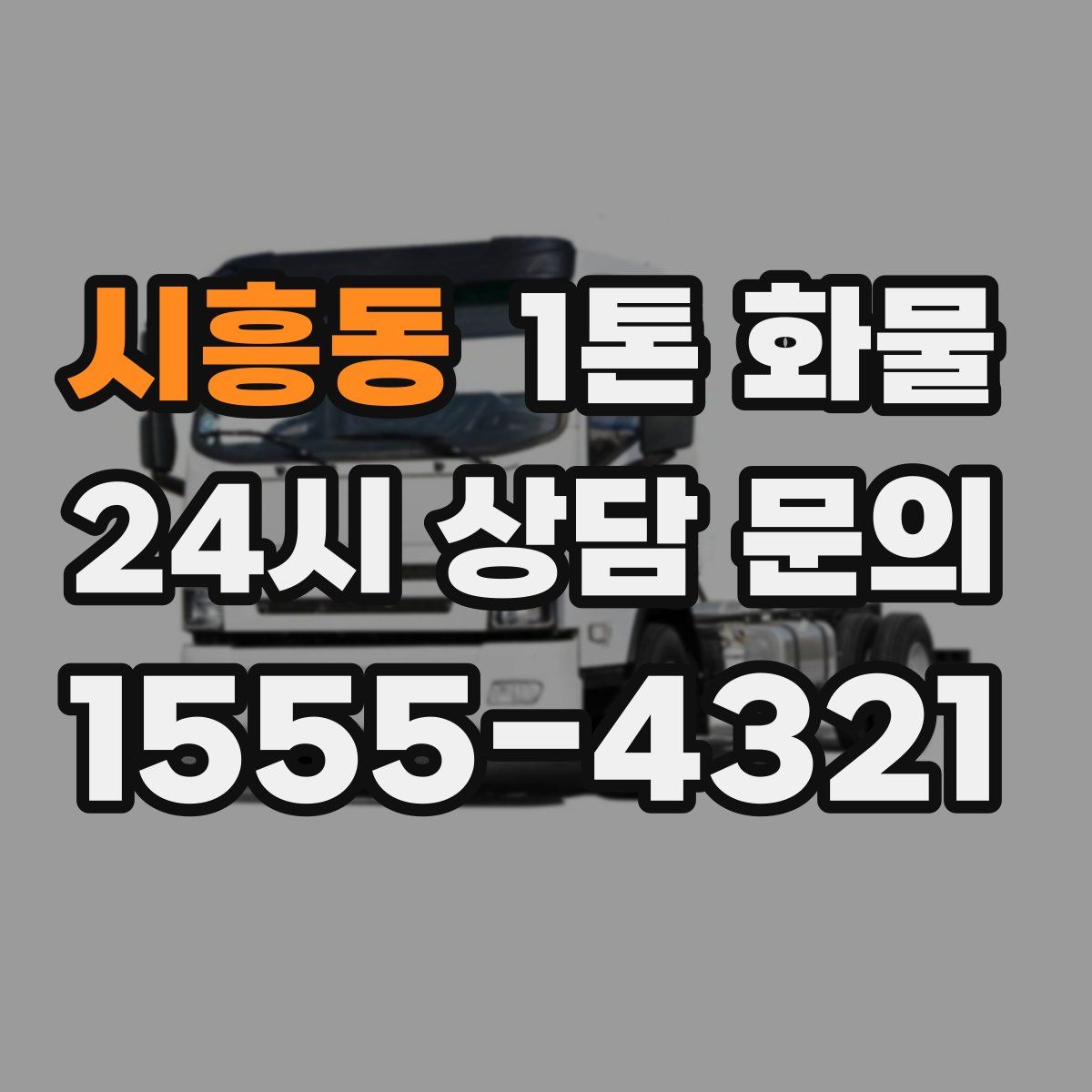 시흥동 1톤 화물