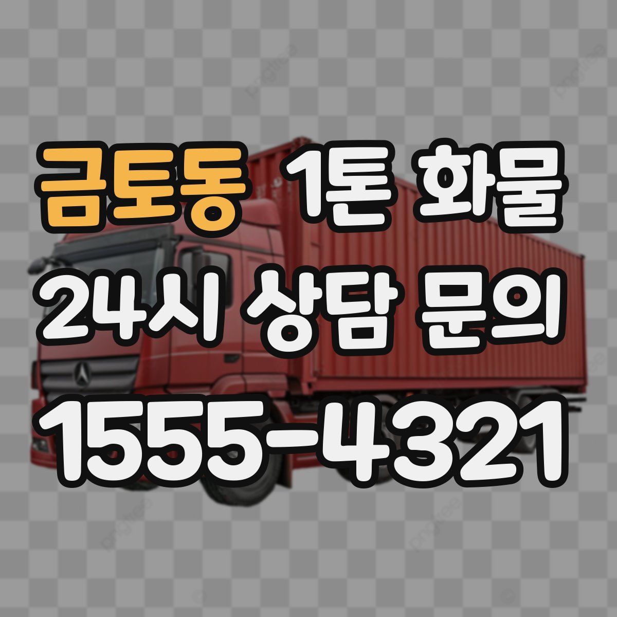 금토동 1톤 화물