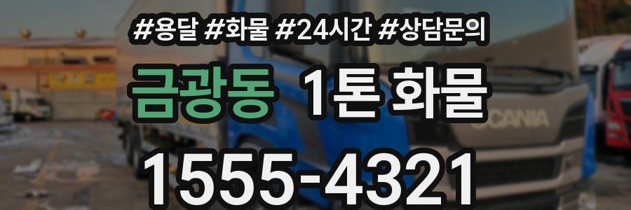 금광동 1톤 화물
