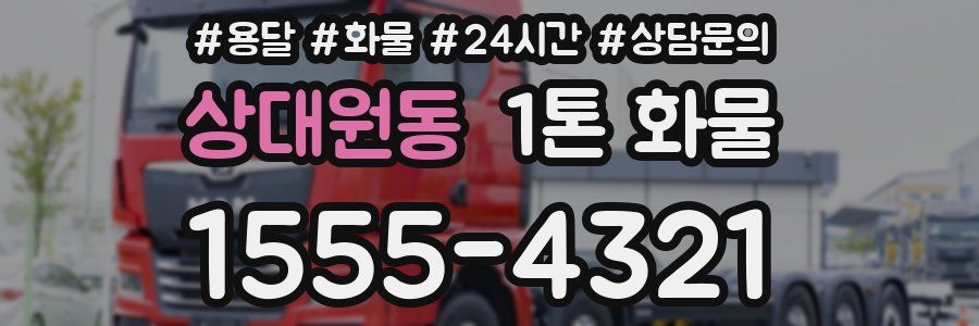 상대원동 1톤 화물