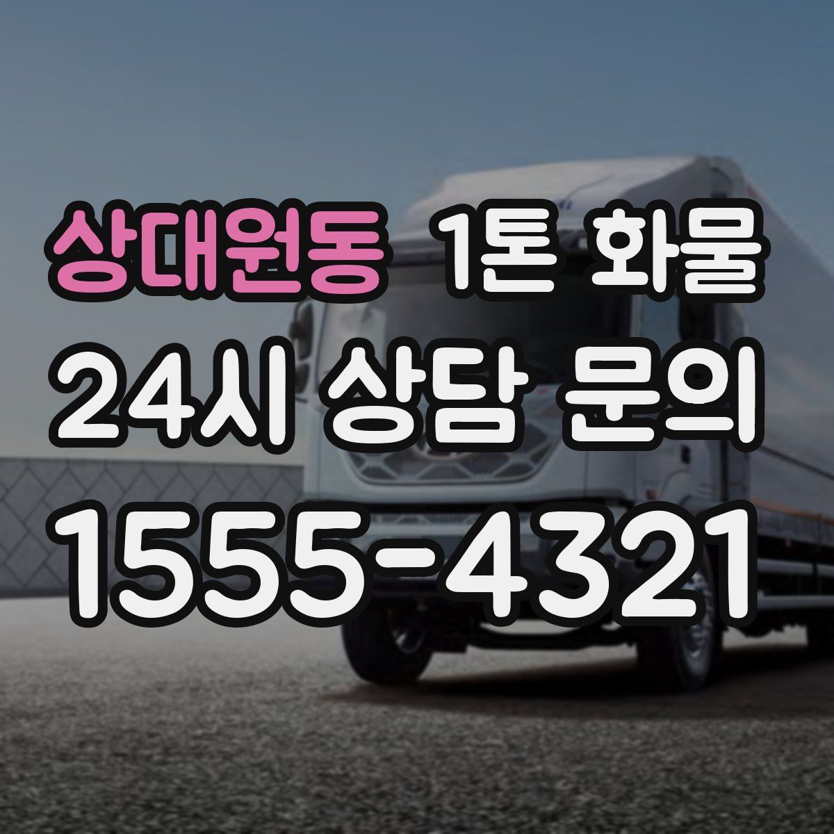 상대원동 1톤 화물