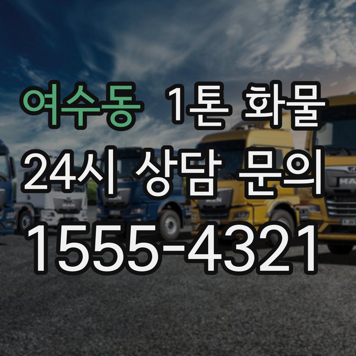 여수동 1톤 화물
