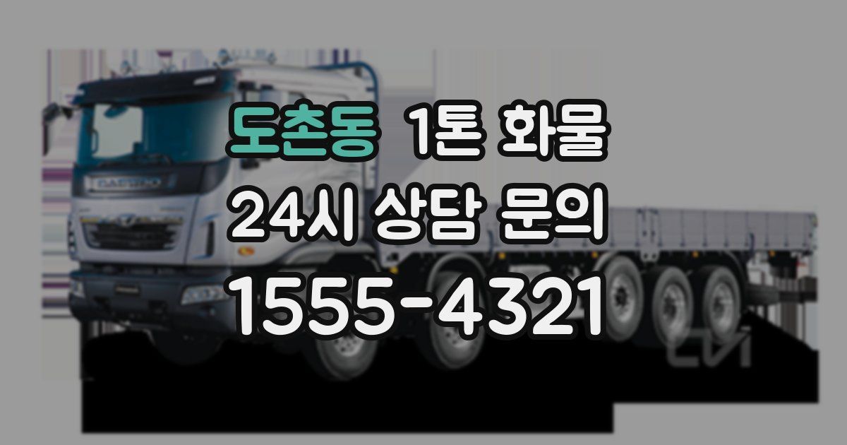 도촌동 1톤 화물