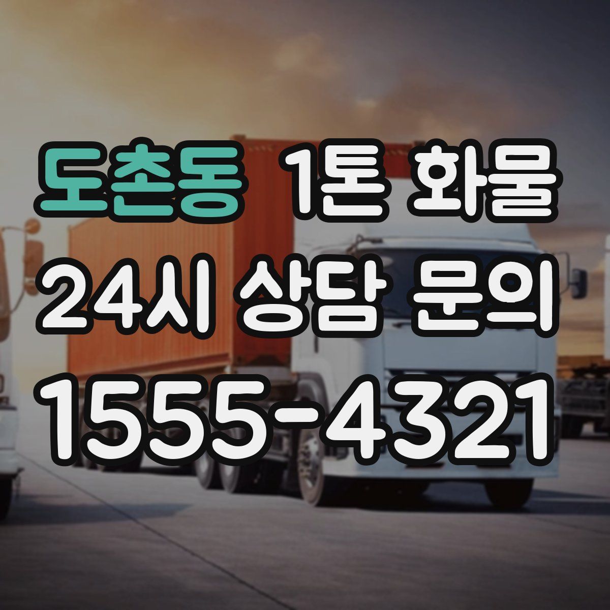 도촌동 1톤 화물