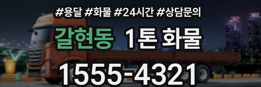 갈현동 1톤 화물