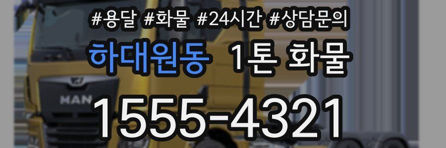 하대원동 1톤 화물