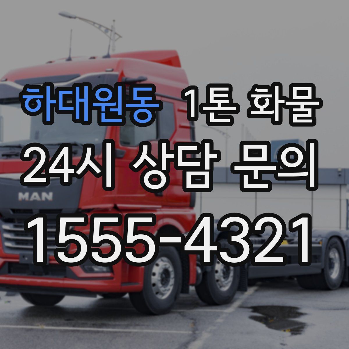 하대원동 1톤 화물