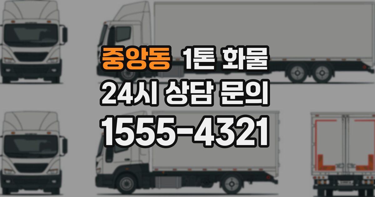 중앙동 1톤 화물