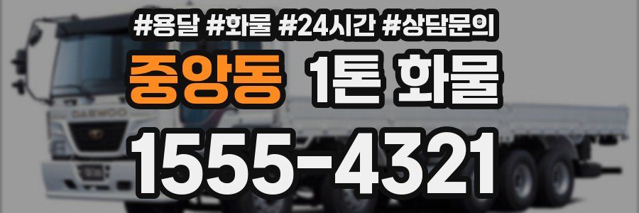 중앙동 1톤 화물