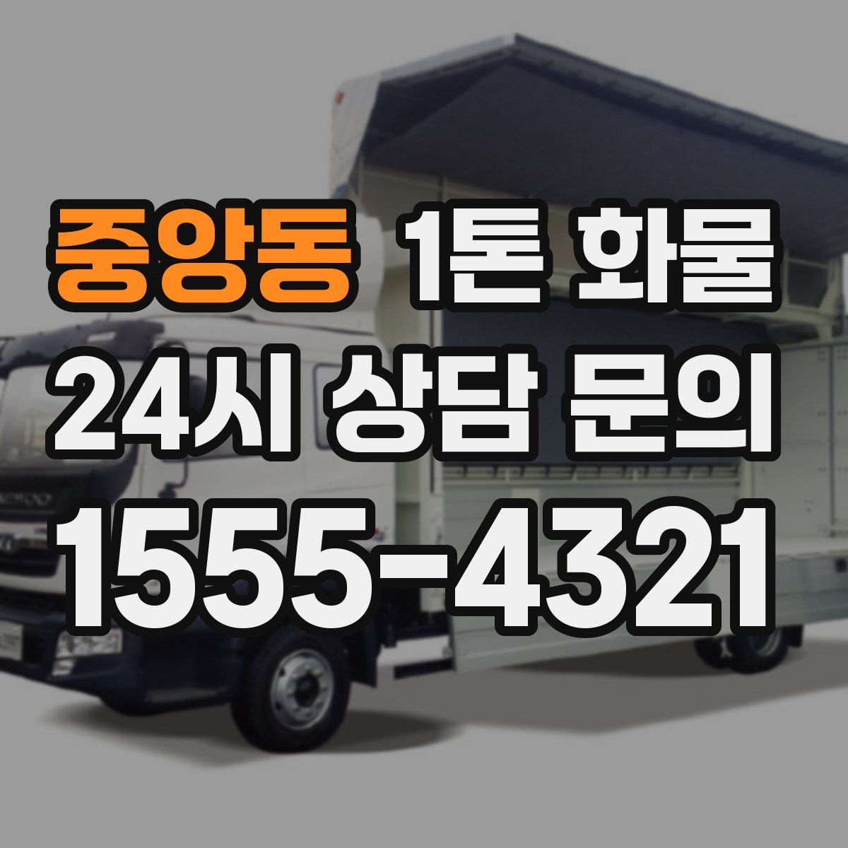 중앙동 1톤 화물