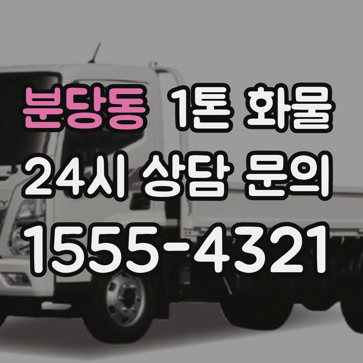 분당동 1톤 화물