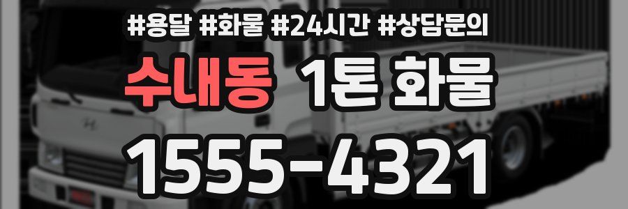 수내동 1톤 화물