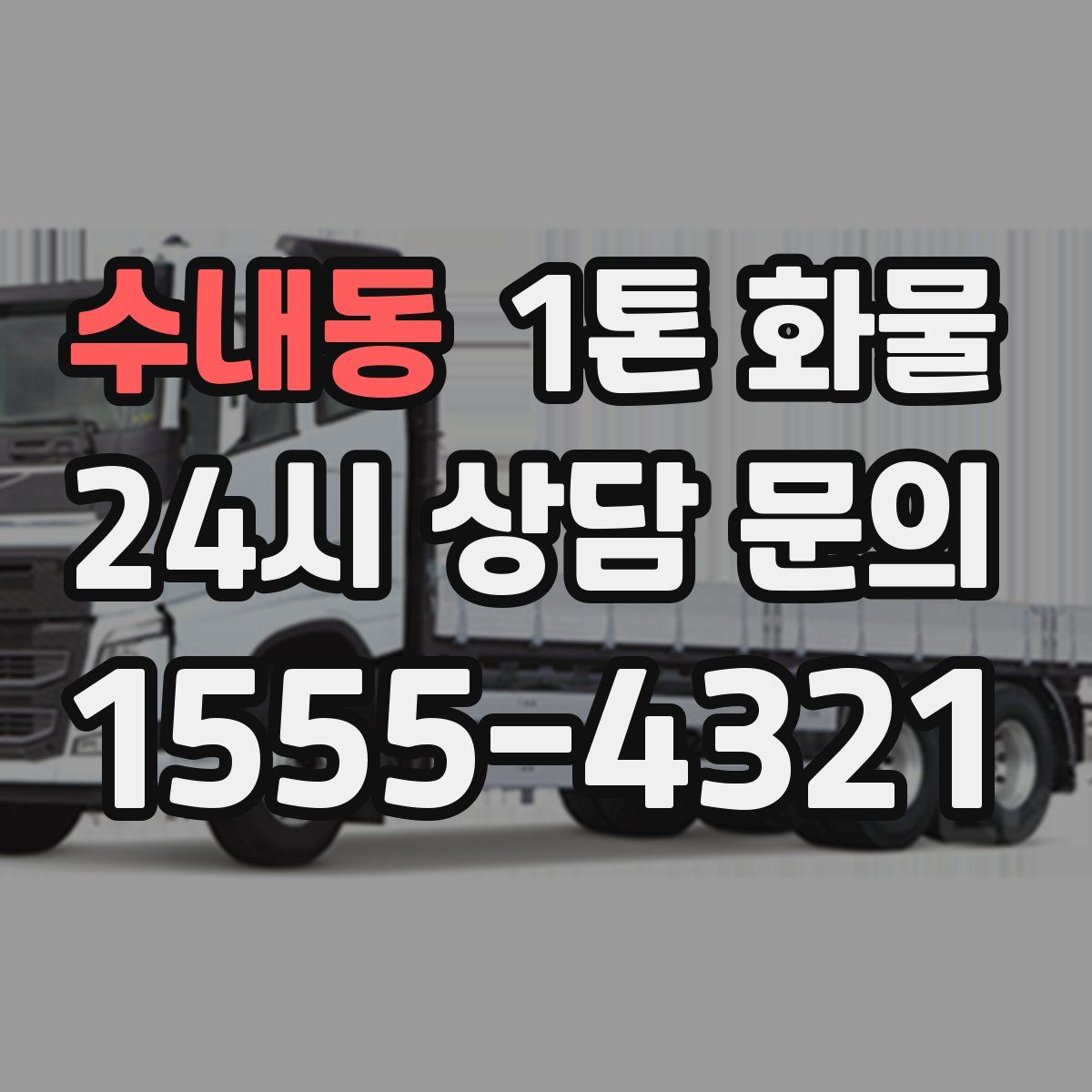 수내동 1톤 화물