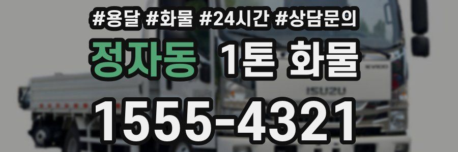 정자동 1톤 화물