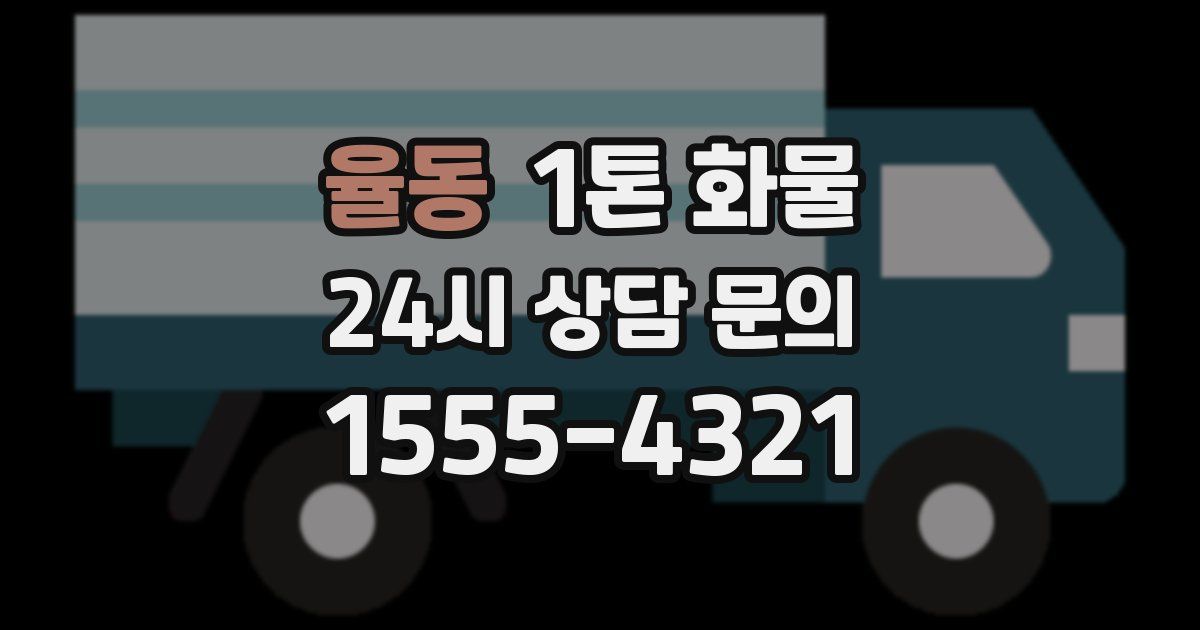 율동 1톤 화물