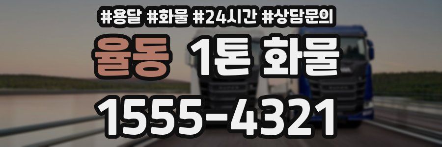 율동 1톤 화물