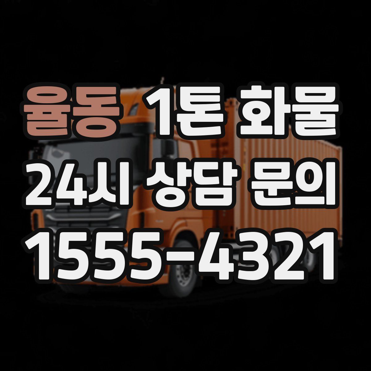율동 1톤 화물