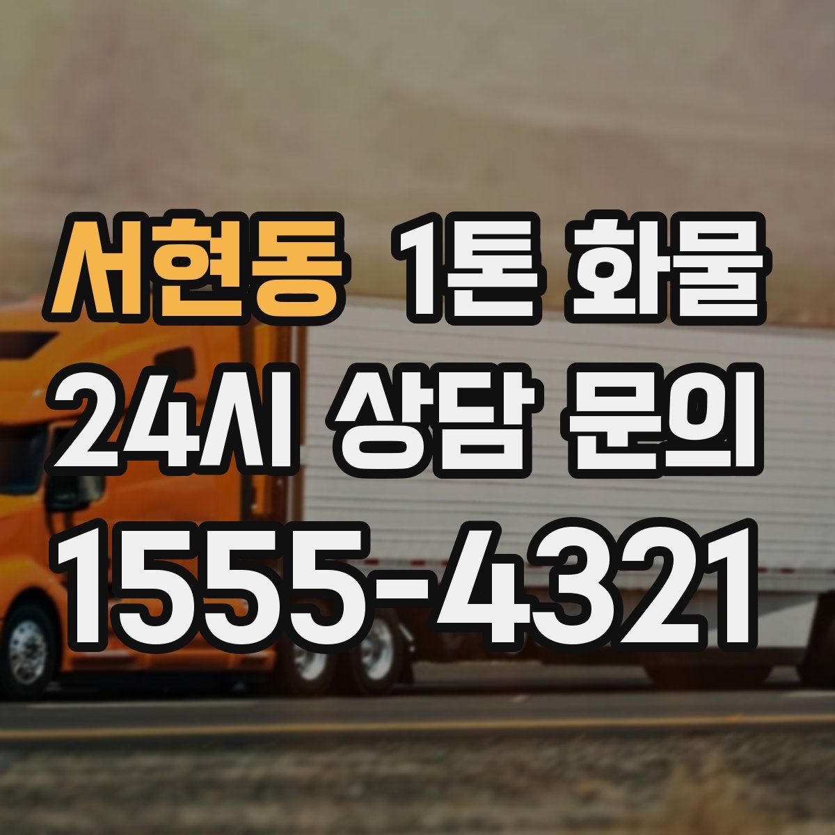 서현동 1톤 화물