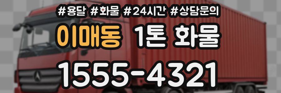 이매동 1톤 화물