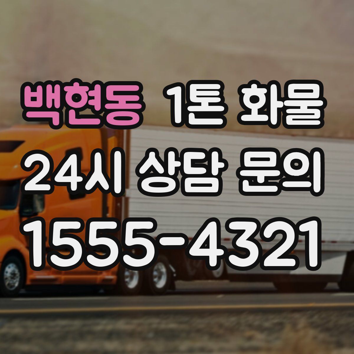 백현동 1톤 화물
