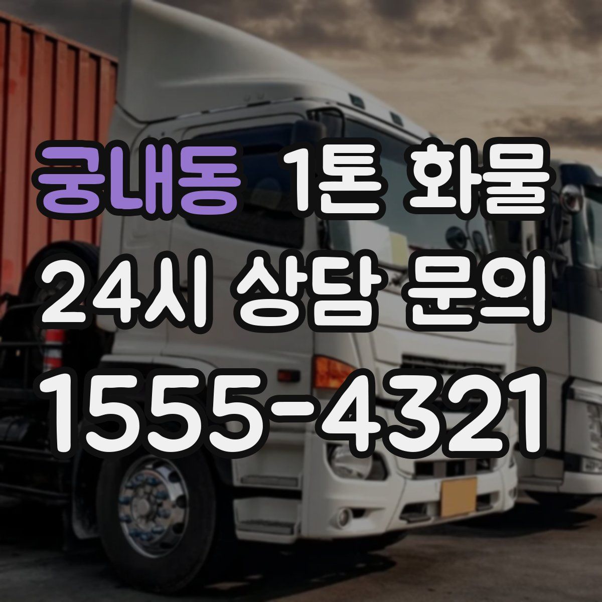 궁내동 1톤 화물