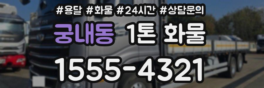 궁내동 1톤 화물