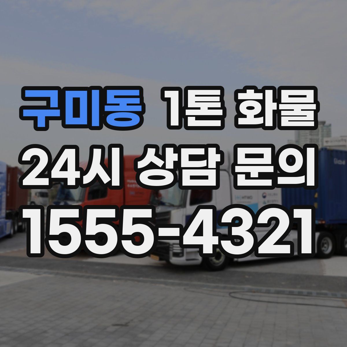 구미동 1톤 화물
