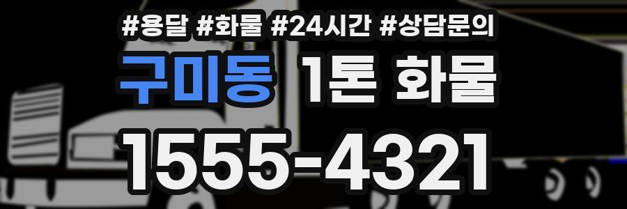 구미동 1톤 화물