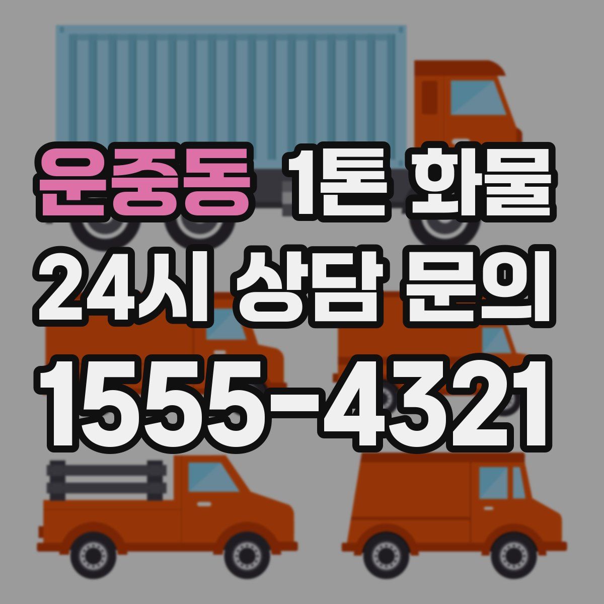 운중동 1톤 화물