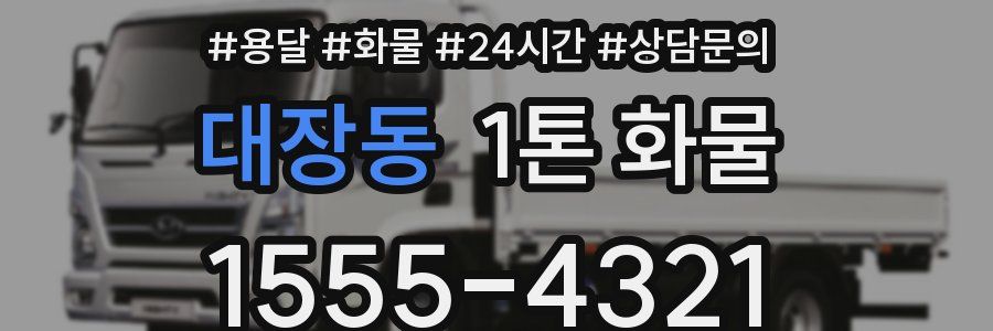 대장동 1톤 화물