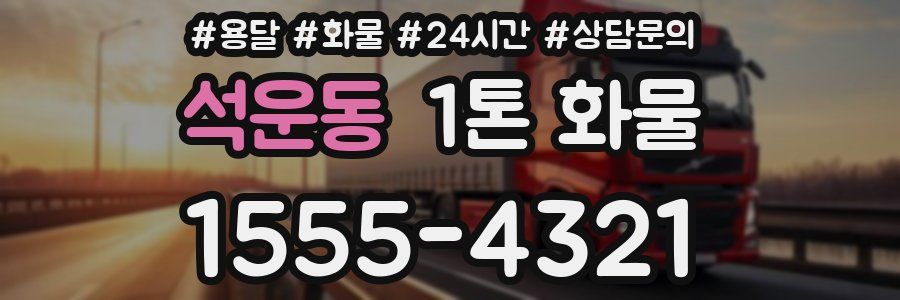 석운동 1톤 화물