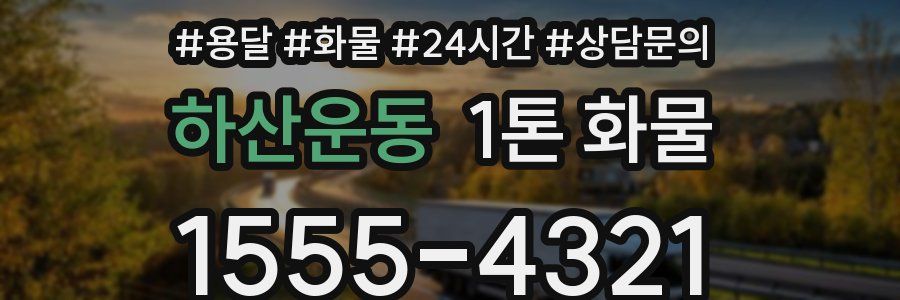 하산운동 1톤 화물