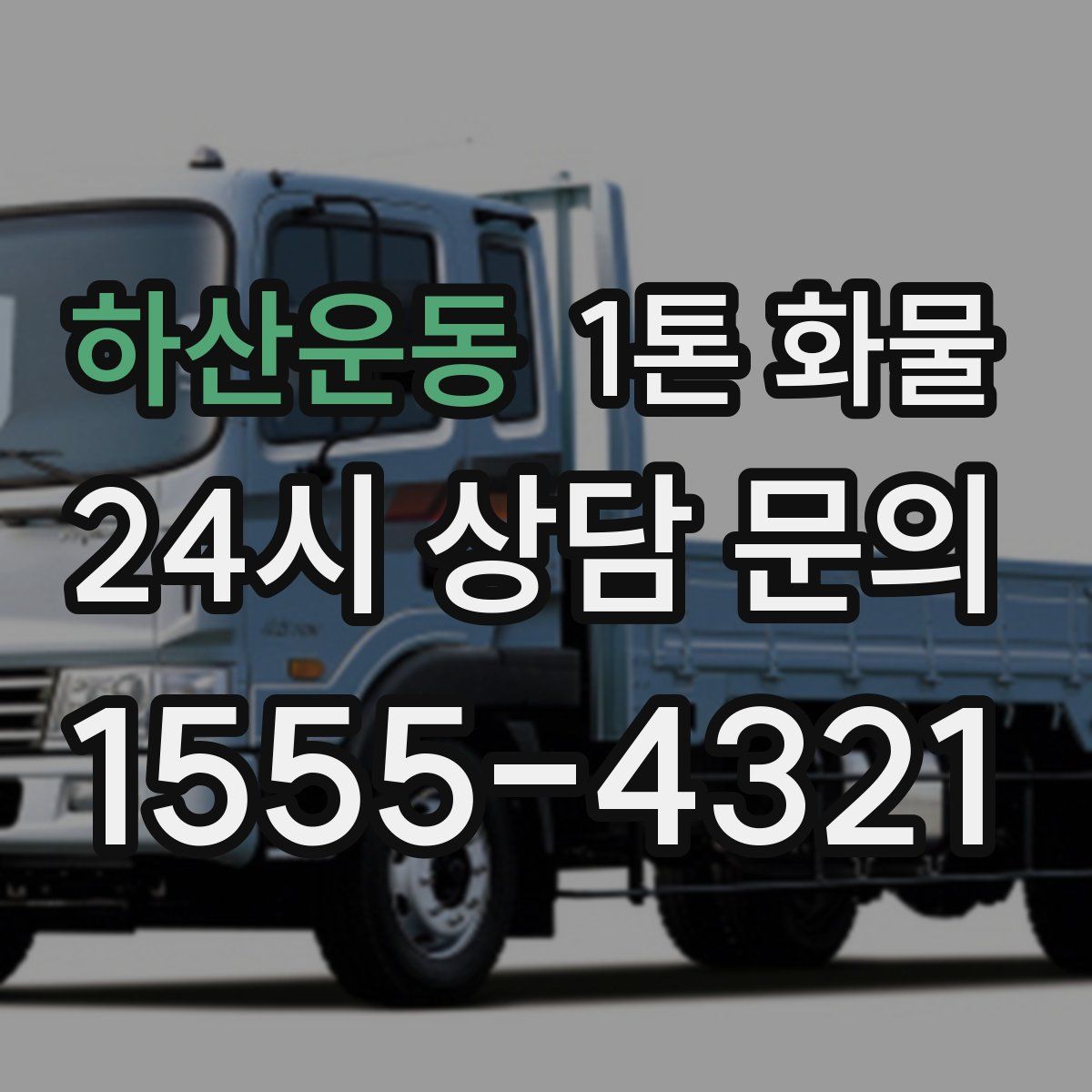 하산운동 1톤 화물